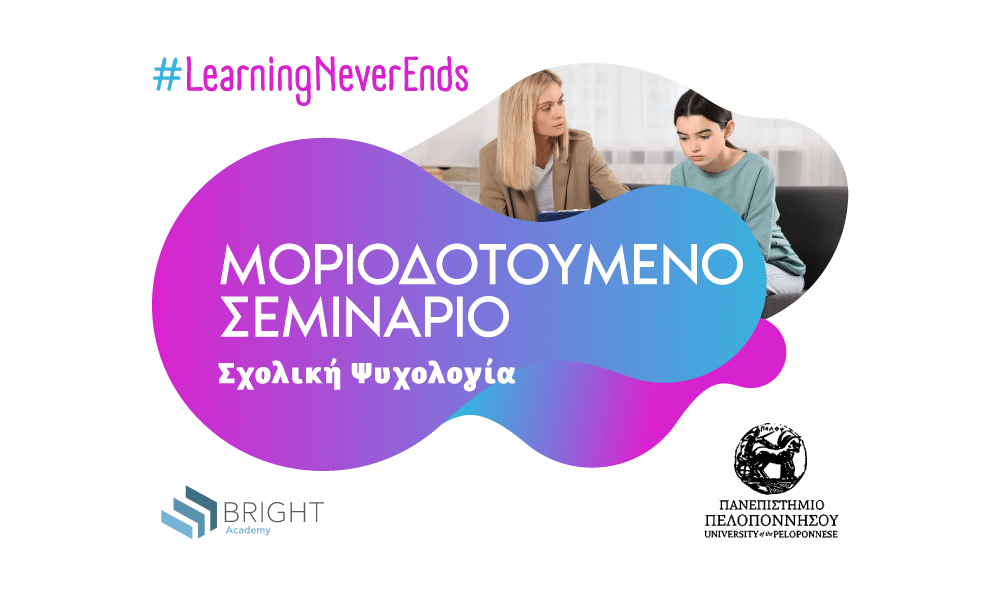 Μοριοδοτούμενο Σεμινάριο - Σχολική Ψυχολογία