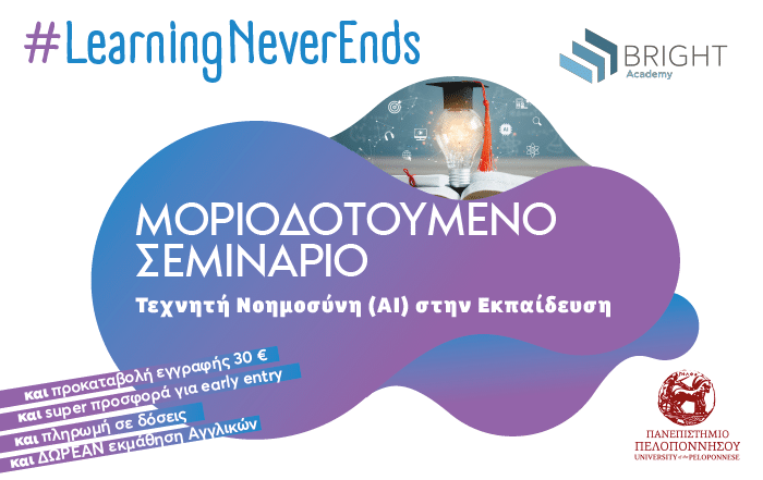 Μοριοδοτούμενο Σεμινάριο