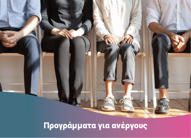Προγράμματα για ανέργους