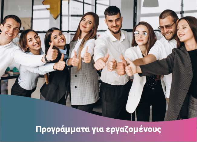 Προγράμματα για εργαζομένους