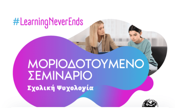 Σχολική Ψυχολογία